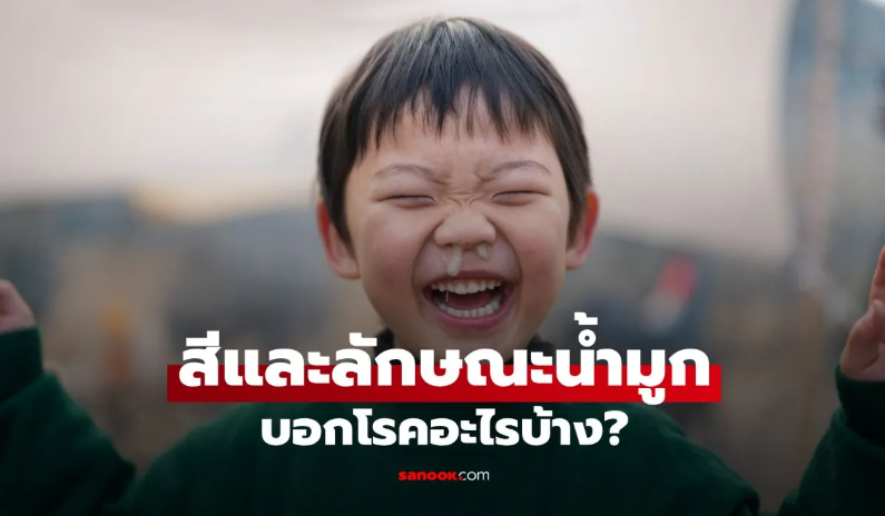 แค่น้ำมูกก็รู้ทันโรค! 5 สีและลักษณะน้ำมูก บอกอะไรเราบ้าง?