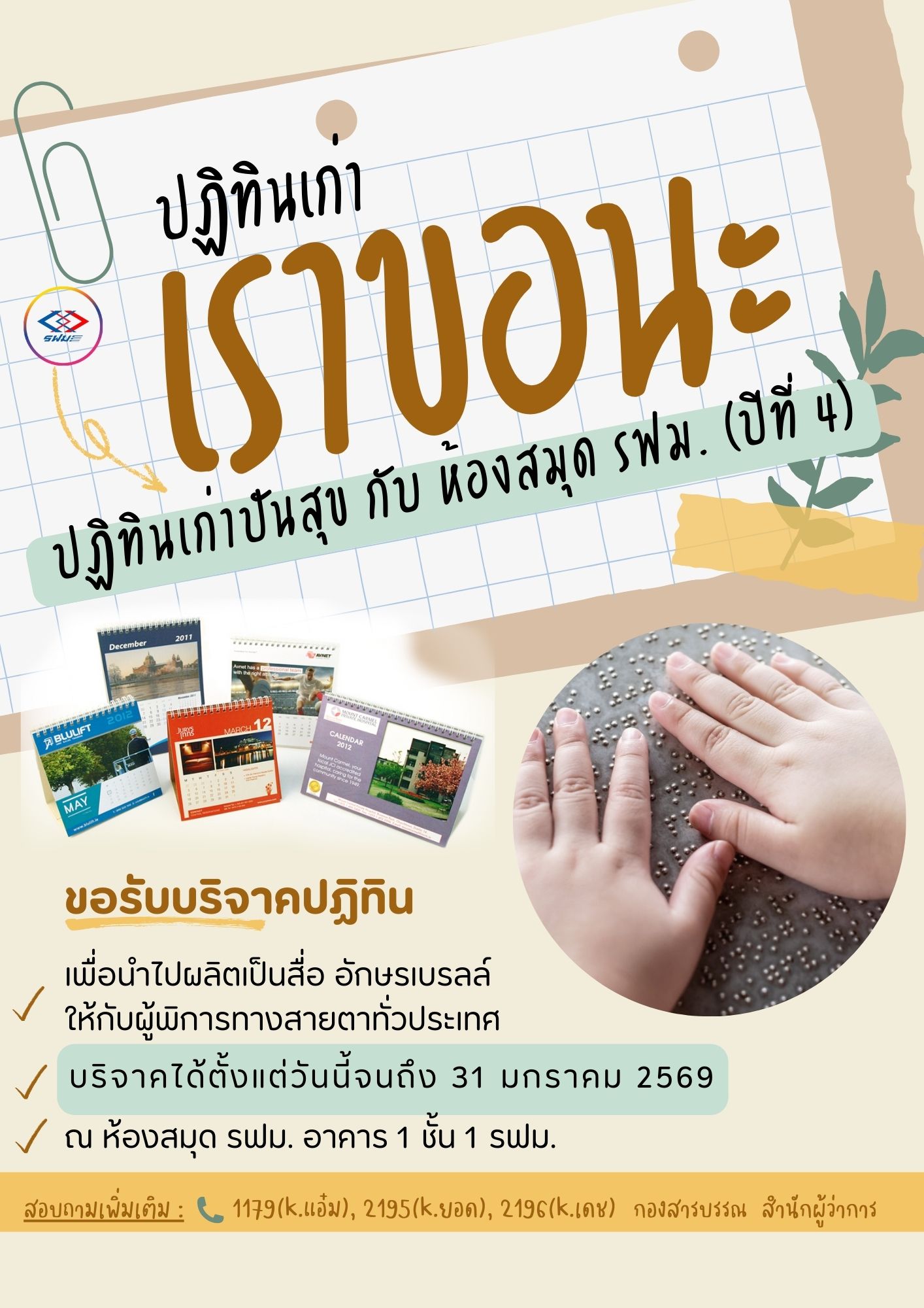 โครงการ “ปฏิทินเก่าปันสุขกับห้องสมุด รฟม.” ปีที่ 4