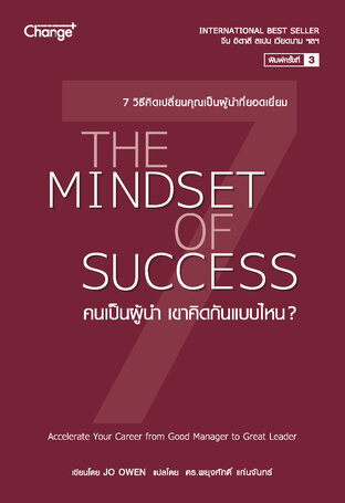 คนเป็นผู้นำ เขาคิดกันแบบไหน? The Mindset of Success  (Audio)
