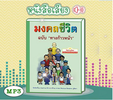หนังสือเสียง มงคลชีวิต 38 ประการ (ปฐมนิเทศมงคลชีวิต-ฉบับทางก้าวหน้า)