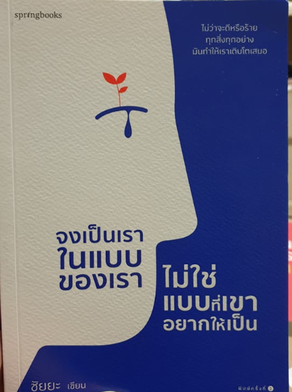 จงเป็นเราในแบบของเรา ไม่ใช่แบบที่เขาอยากให้เป็น