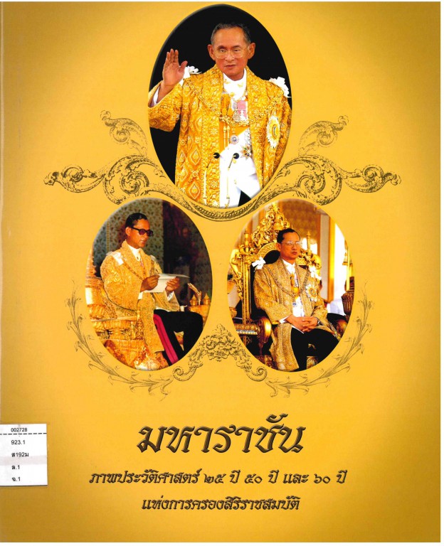 มหาราชัน : ภาพประวัติศาสตร์ 25 ปี 50 ปีและ 60 ปี แห่งการครองสิริราชสมบัติ 1 ช่างภาพกิตติมศักดิ์ และ 9 ช่างภาพไทย