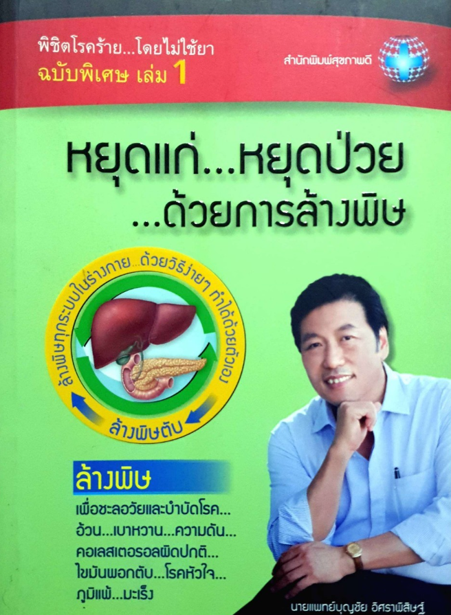 หยุดแก่หยุดป่วยด้วยการล้างพิษ