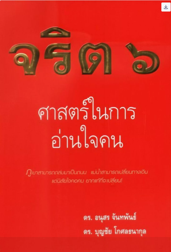 จริต 6 ศาสตร์ในการอ่านใจคน
