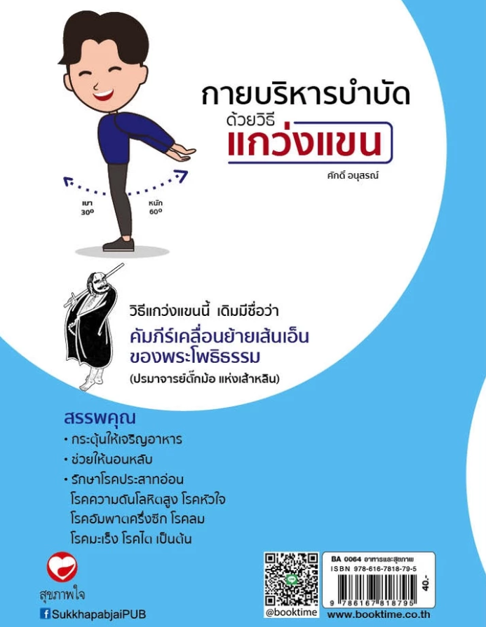 กายบริหารบำบัดวิธีแกว่งแขน:สรรพโรคจักคลายสารพัดโรคจักหาย
