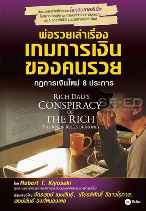 พ่อรวยเล่าเรื่องเกมการเงินของคนรวย : กฎการเงินใหม่ 8 ประการ = Rich dad's conspiracy of the rich : the 8 new rules of money