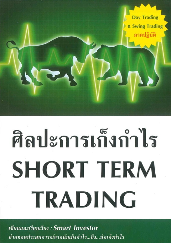 ศิลปะการเก็งกำไร Short term trading