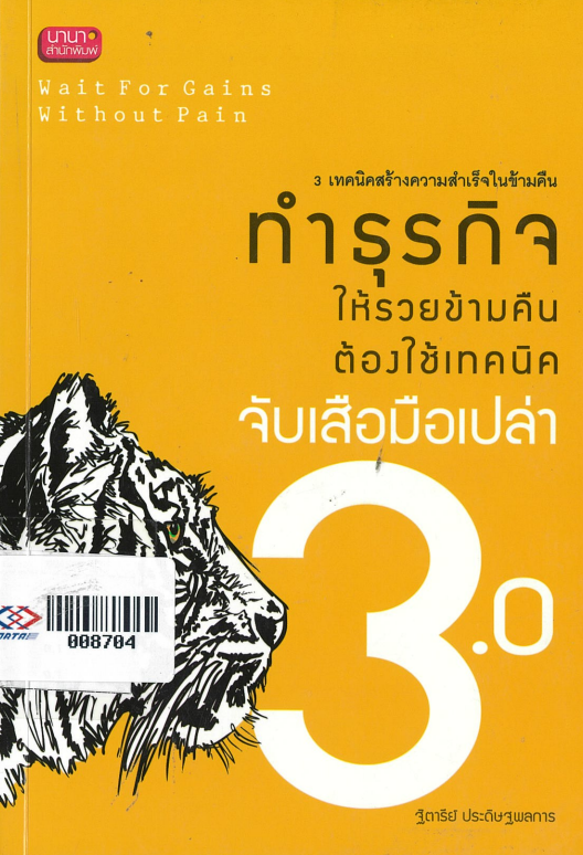 3 เทคนิคสร้างความสำเร็จในข้ามคืน ทำธุรกิจ ให้รวยข้ามคืนต้องใช้เทคนิคจับเสือมือเปล่า 3.0