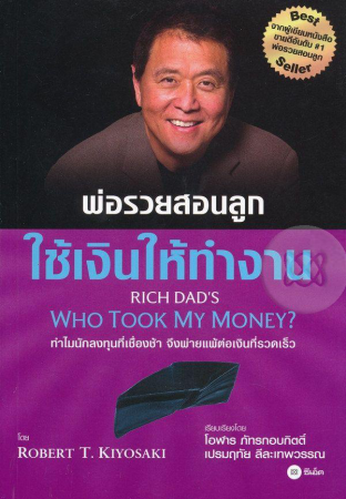ใช้เงินให้ทำงาน = Rich dad's who took my money