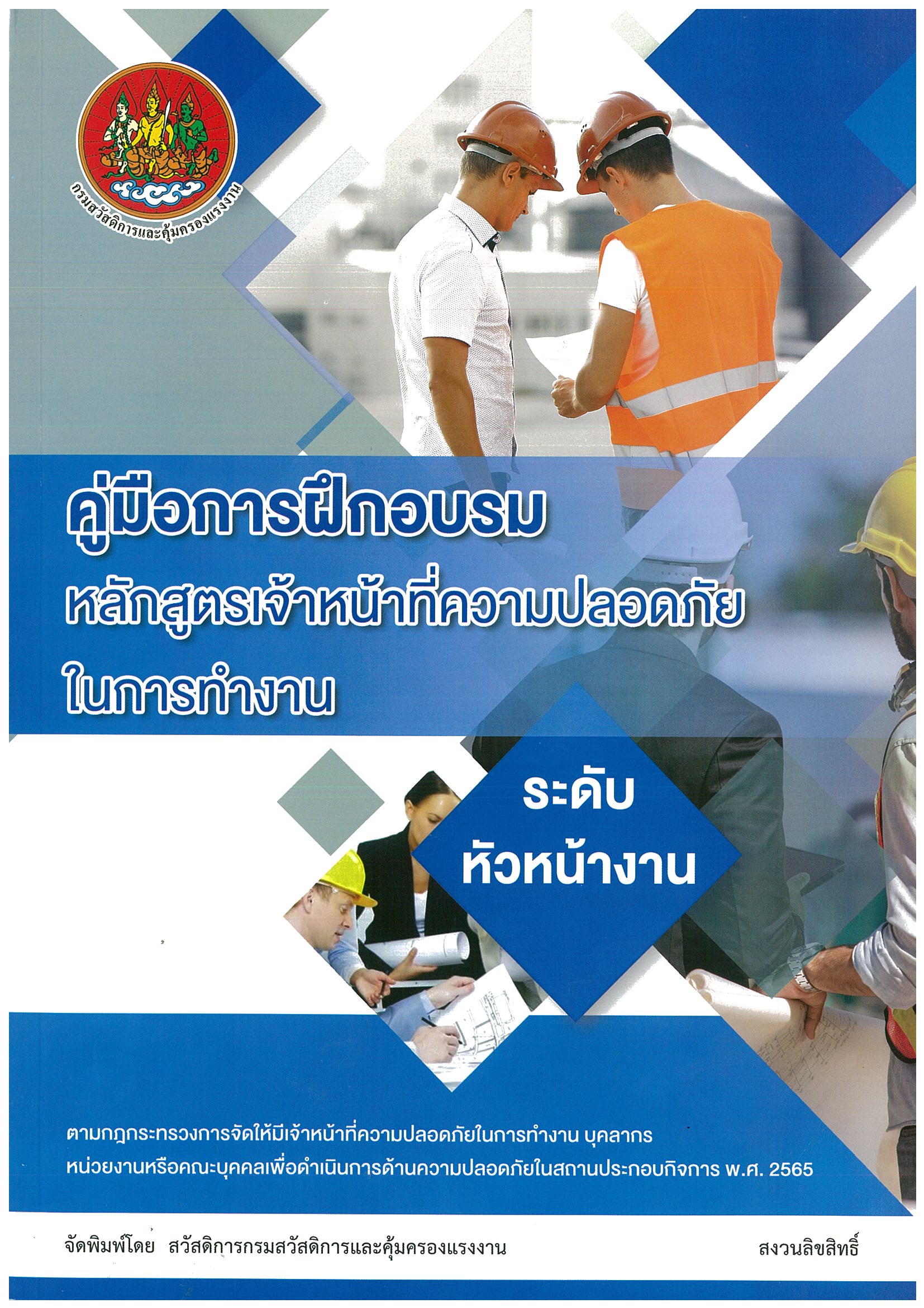คู่มือการฝึกอบรมหลักสูตรเจ้าหน้าที่ความปลอดภัยในการทำงานระดับหัวหน้างาน ตามกฎกระทรวงการจัดให้มีเจ้าหน้าที่ความปลอดภัยในการทำงาน บุคลากร หน่วยงาน หรือคณะบุุคคลเพื่อดำเนินการด้านความปลอดภัยในสถานประกอบกิจการ พ.ศ.2565