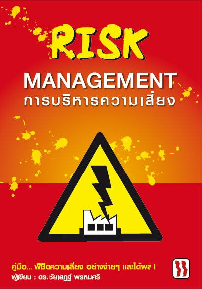 Risk management การบริหารความเสี่ยง