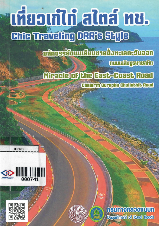 เที่ยวเก๋ไก๋ สไตล์ ทช. มหัศจรรย์ถนนเลียบชายฝั่งทะเลตะวันออกถนนเฉลิมบูรพาชลทิต