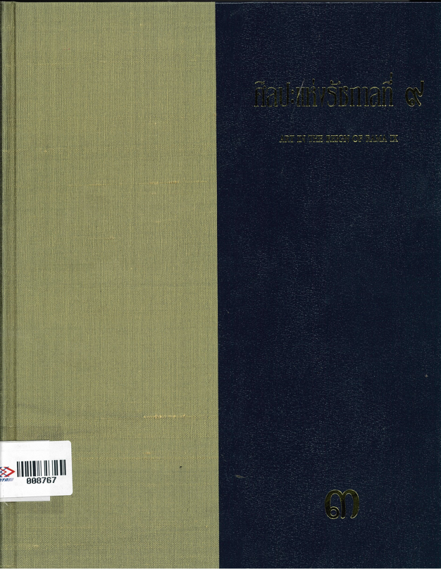 ศิลปะแห่งรัชกาลที่ 9 เล่มที่ 3 = Art in the reign rama IX vol.3