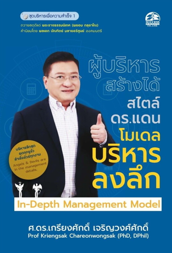 ผู้บริหารสร้างได้สไตล์ ดร.แดน โมเดลบริหารลงลึก : ชุดบริหารเพื่อความสำเร็จ 1