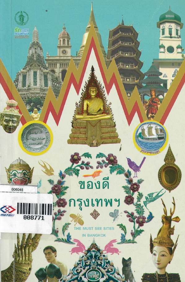 ของดีกรุงเทพฯ THE MUST SEE SITES IN BANGKOK