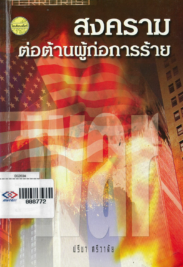 สงครามต่อต้านผู้ก่อการร้าย