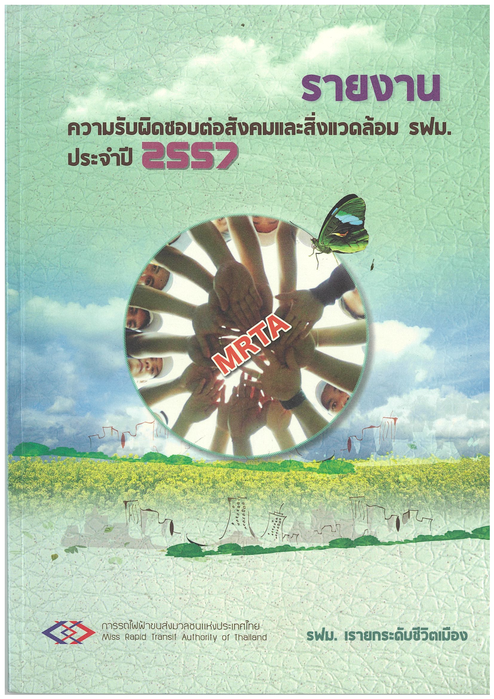 รายงานความรับผิดชอบต่อสังคมและสิ่งเเวดล้อม รฟม. ประจำ 2557