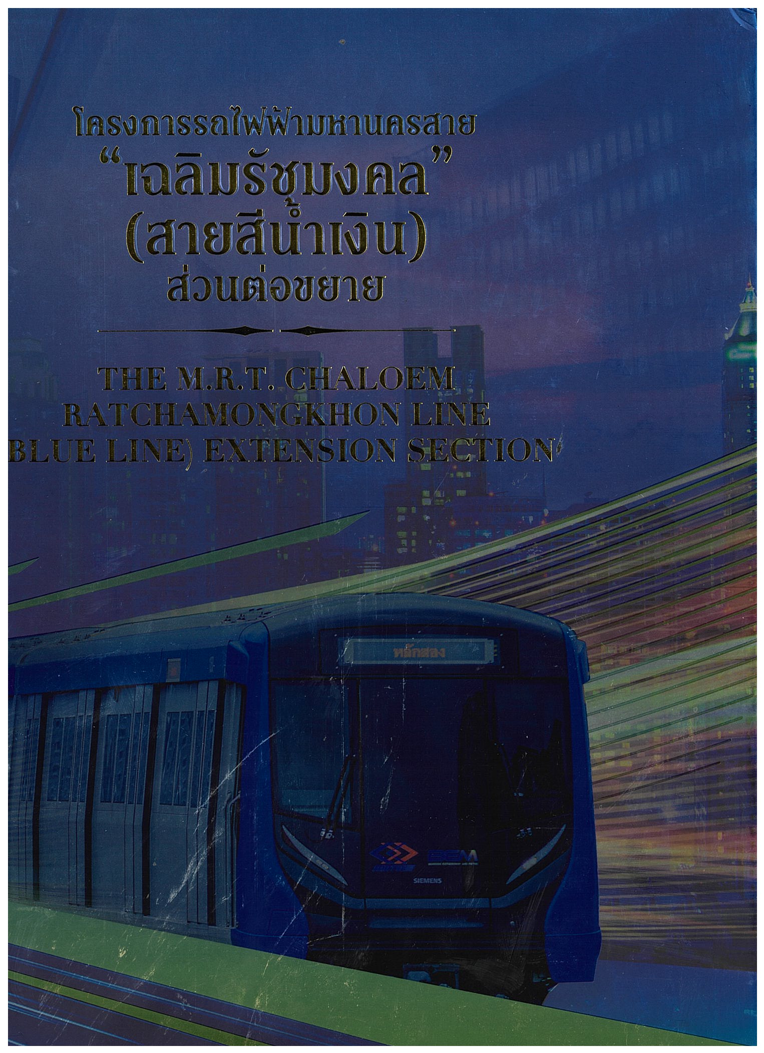 โครงการรถไฟฟ้ามหานครสาย 