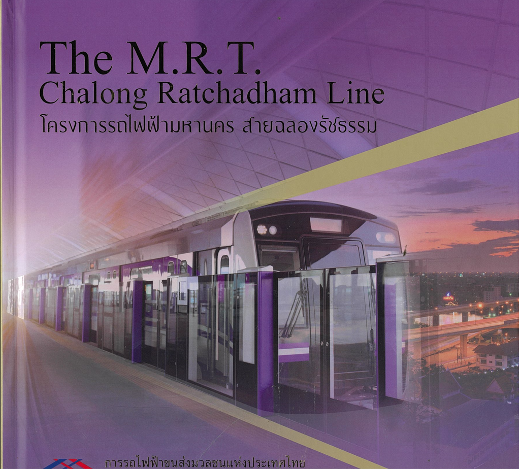 โครงการรถไฟฟ้ามหานคร สายฉลองรัชธรรม