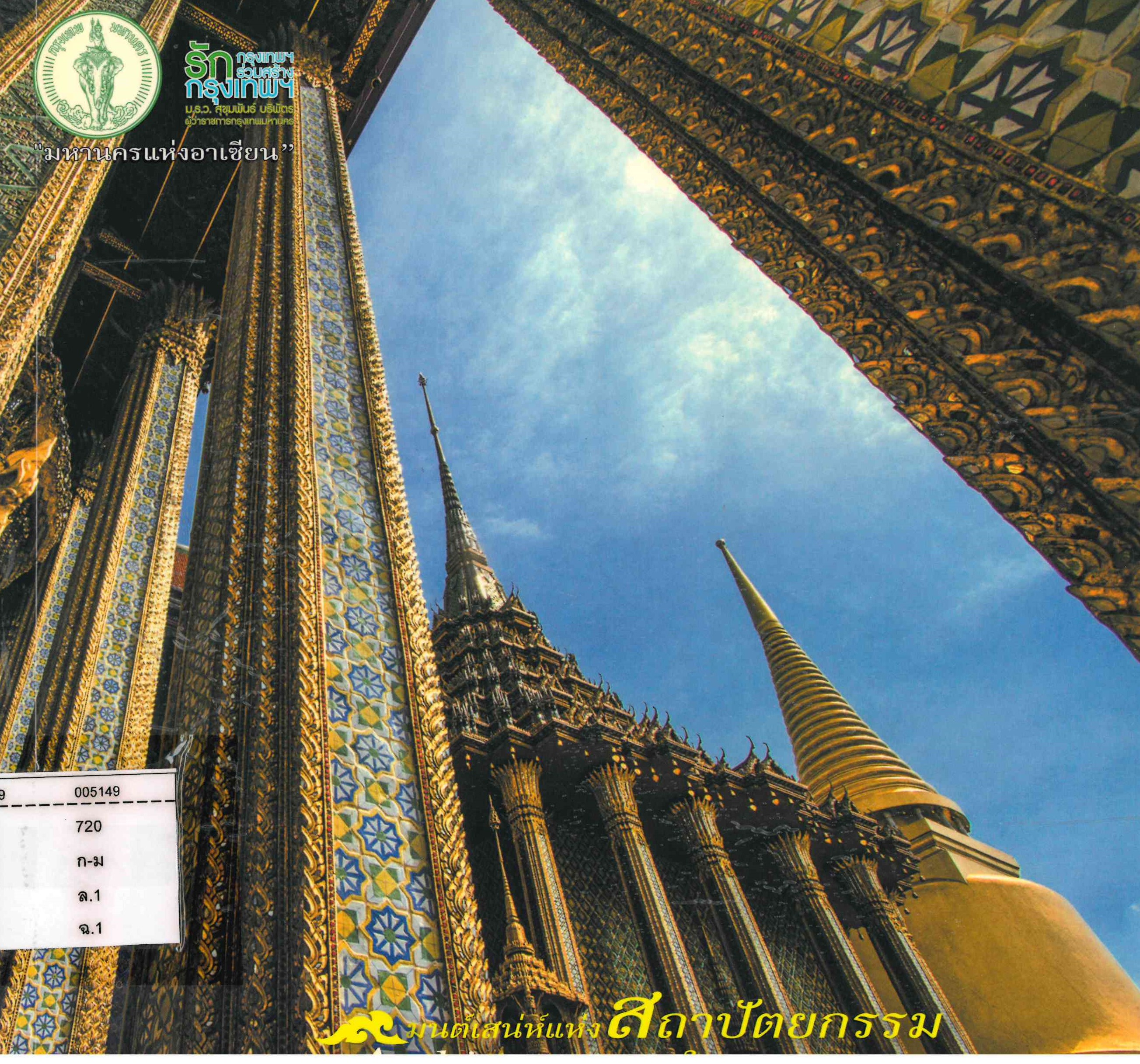 มนต์เสน่ห์แห่งสถาปัตยกรรมในกรุงเทพมหานคร