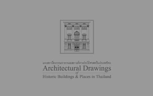 แบบสถาปัตยกรรมอาคารและสถานที่ทางประวัติศาสตร์ในประเทศไทย: Architectural drawings of historic buildings & places in Thailand