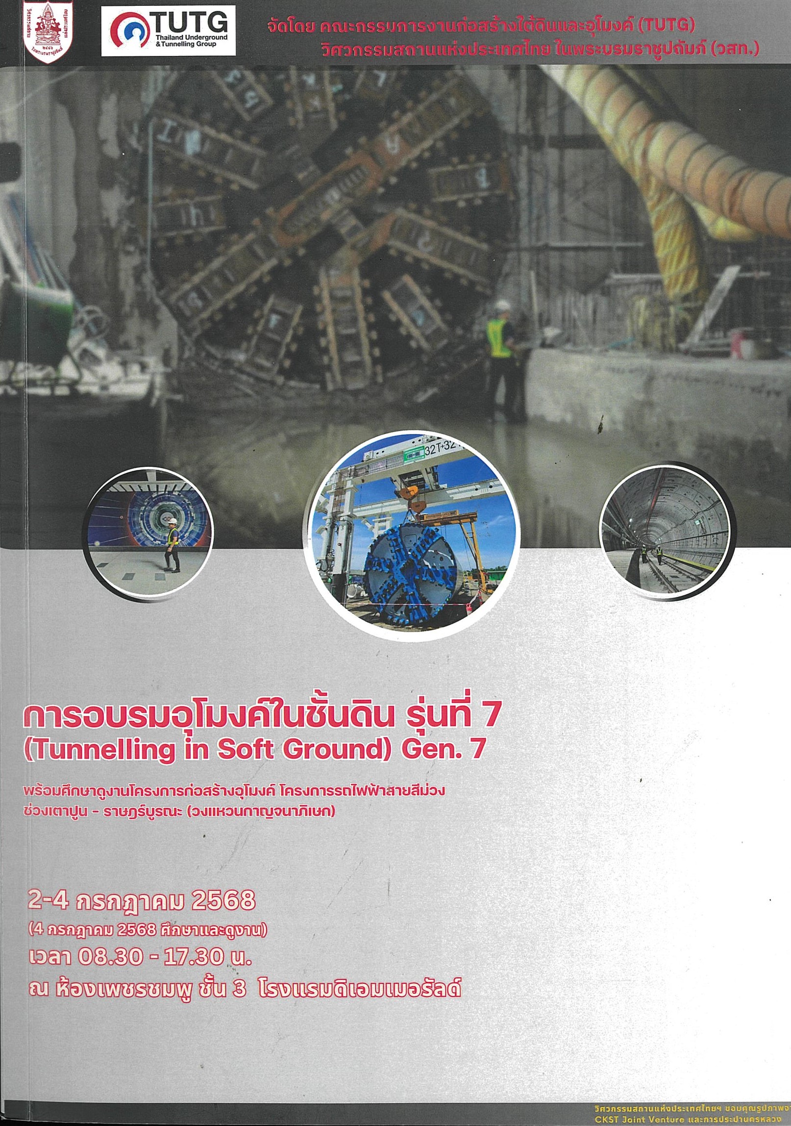 การอบรมอุโมงค์ในชั้นดิน รุ่นที่ 7