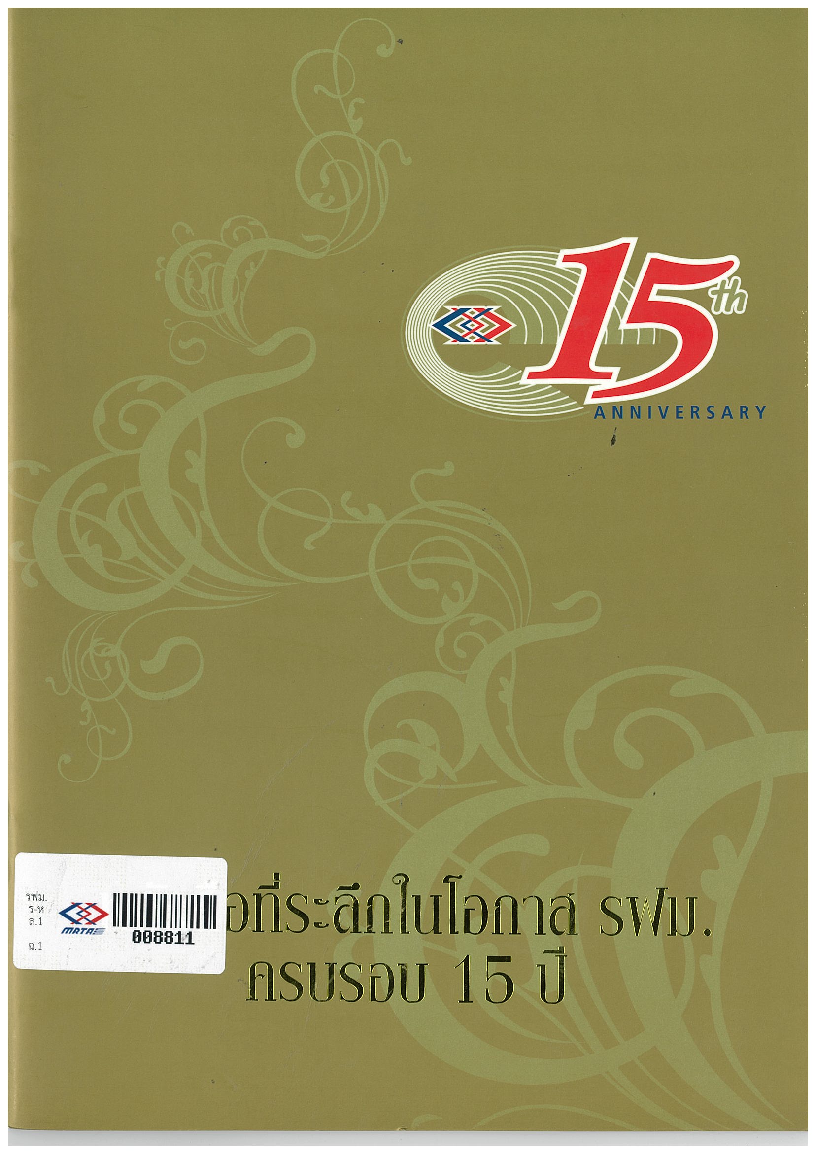 หนังสือที่ระลึกในโอกาส รฟม. ครบรอบ 15 ปี