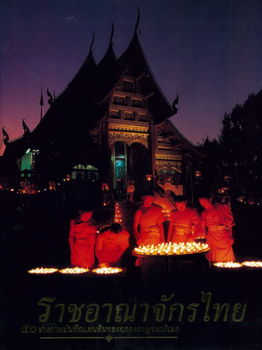 ราชอาณาจักรไทย 50 ช่างภาพบันทึกแผ่นดินทองฉลองกาญจนาภิเษก