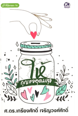 ให้ : กุญแจอุดมสุข (ชุดบทกวีอารยะ)