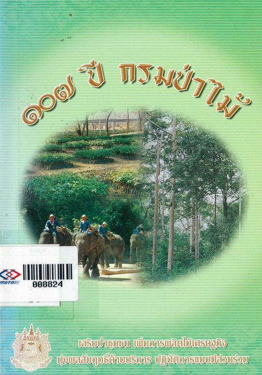 107 ปี กรมป่าไม้