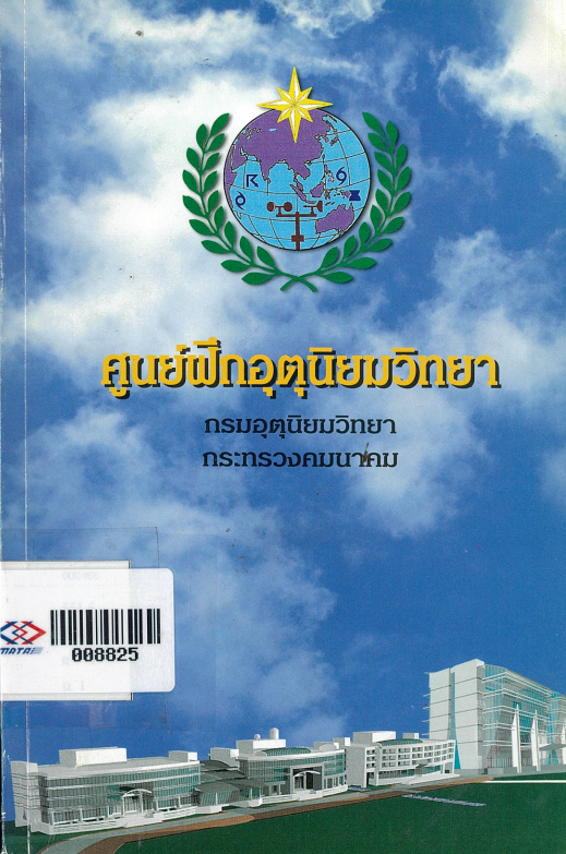 ศูนย์ฝึกอุตุนิยมวิทยา