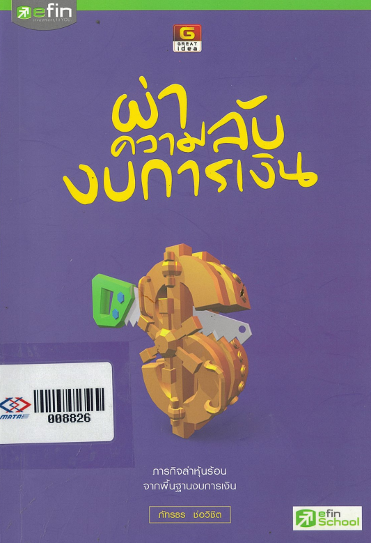 ผ่าความลับงบการเงิน