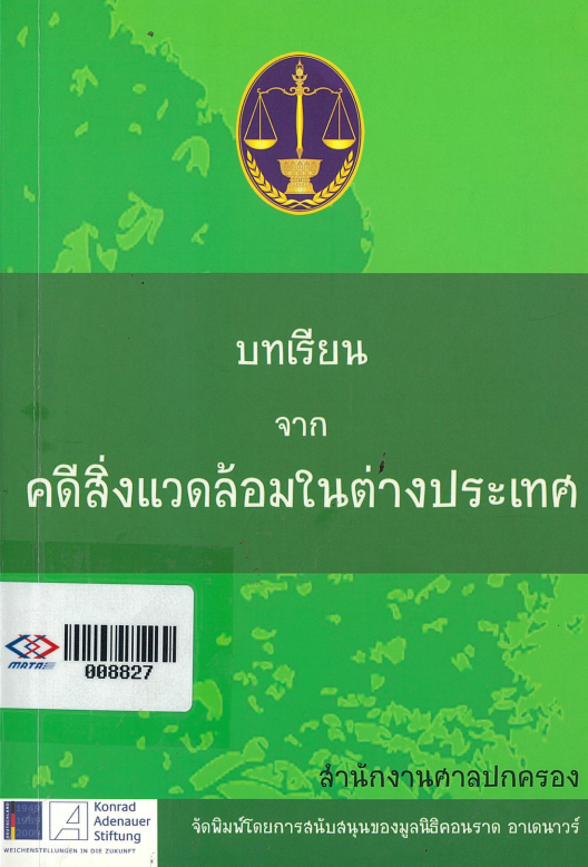 บทเรียนจากคดีสิ่งแวดล้อมในต่างประเทศ