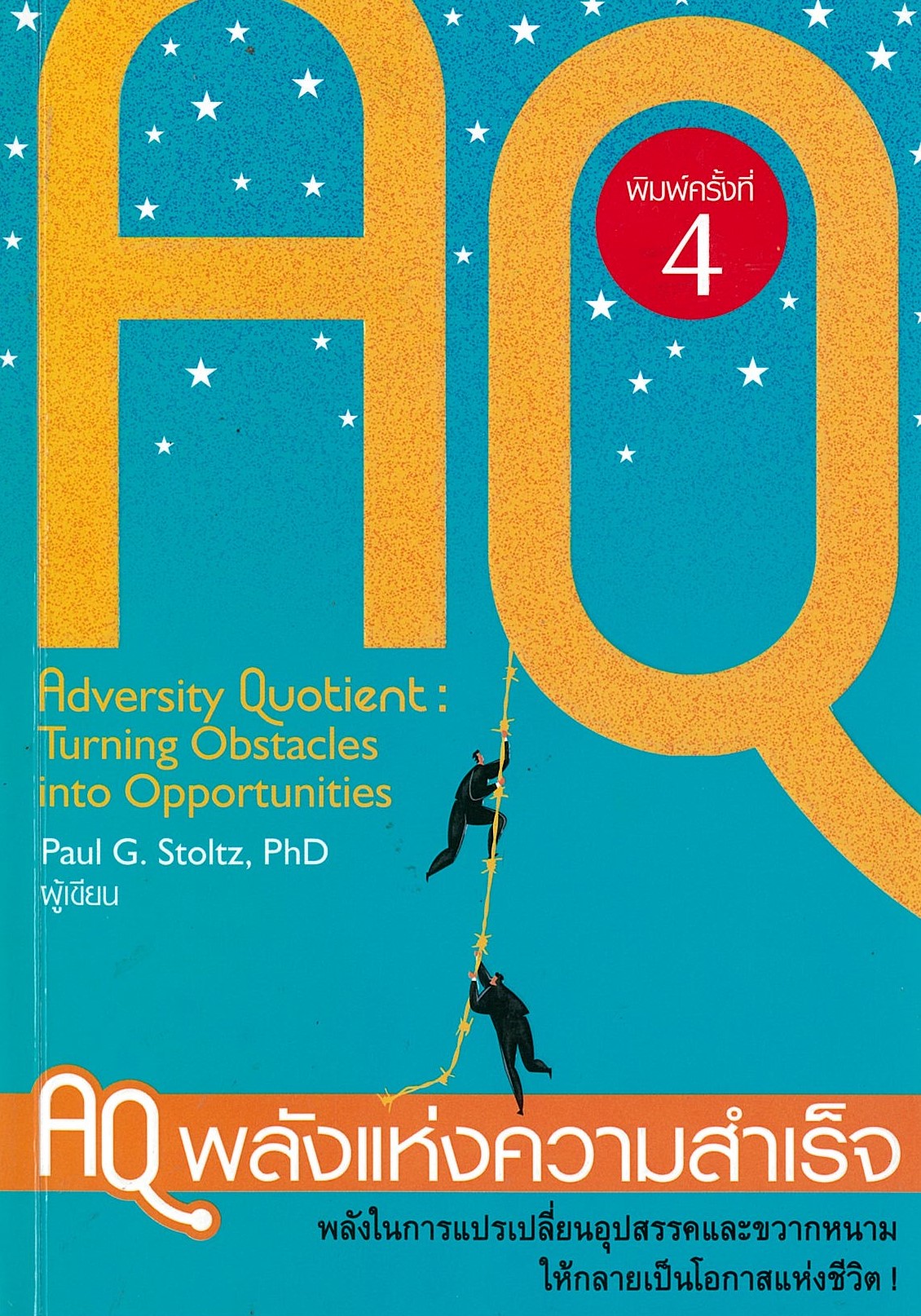 AQ พลังแห่งความสำเร็จ