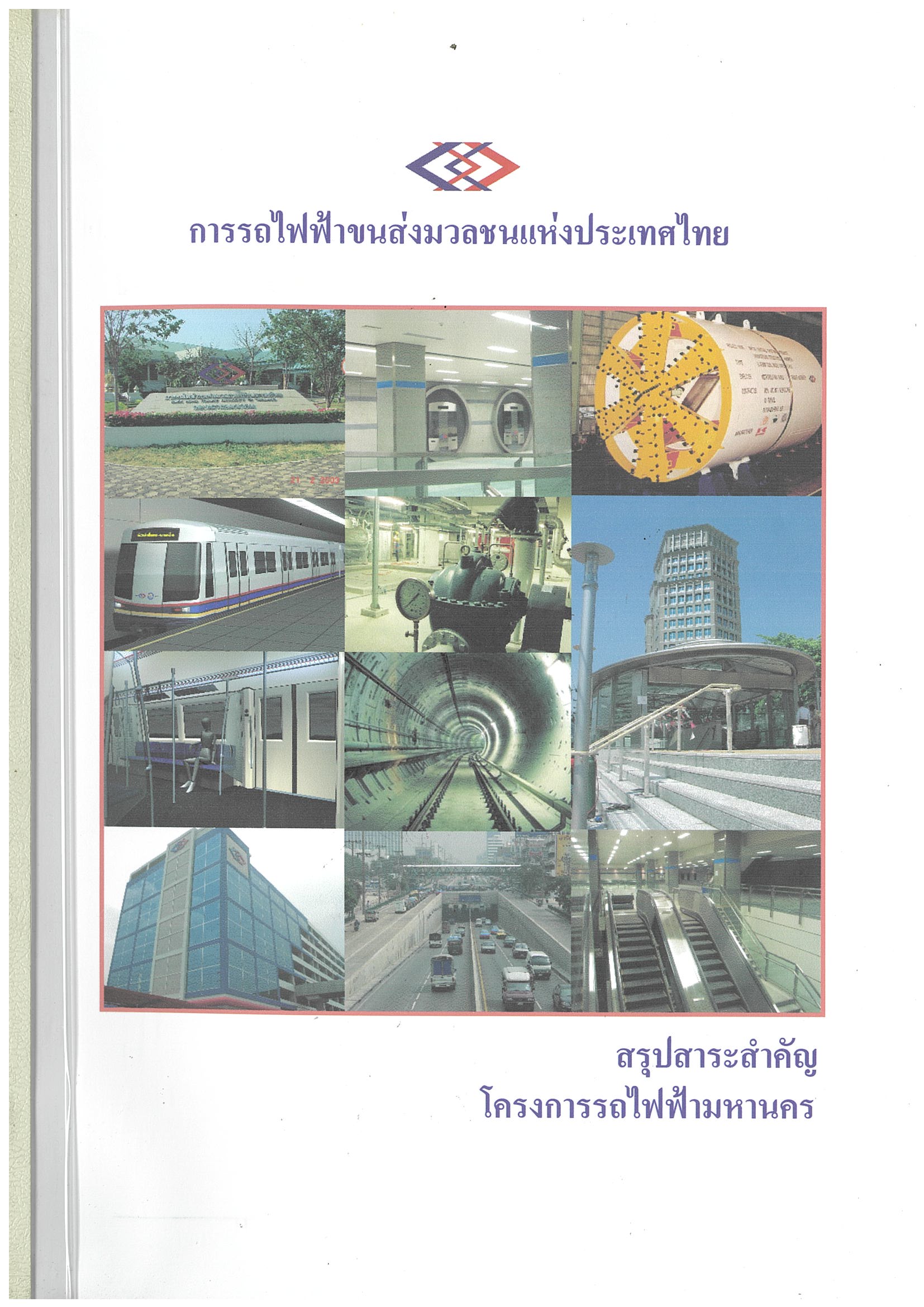 สรุปสาระสำคัญ โครงการรถไฟฟ้ามหานคร