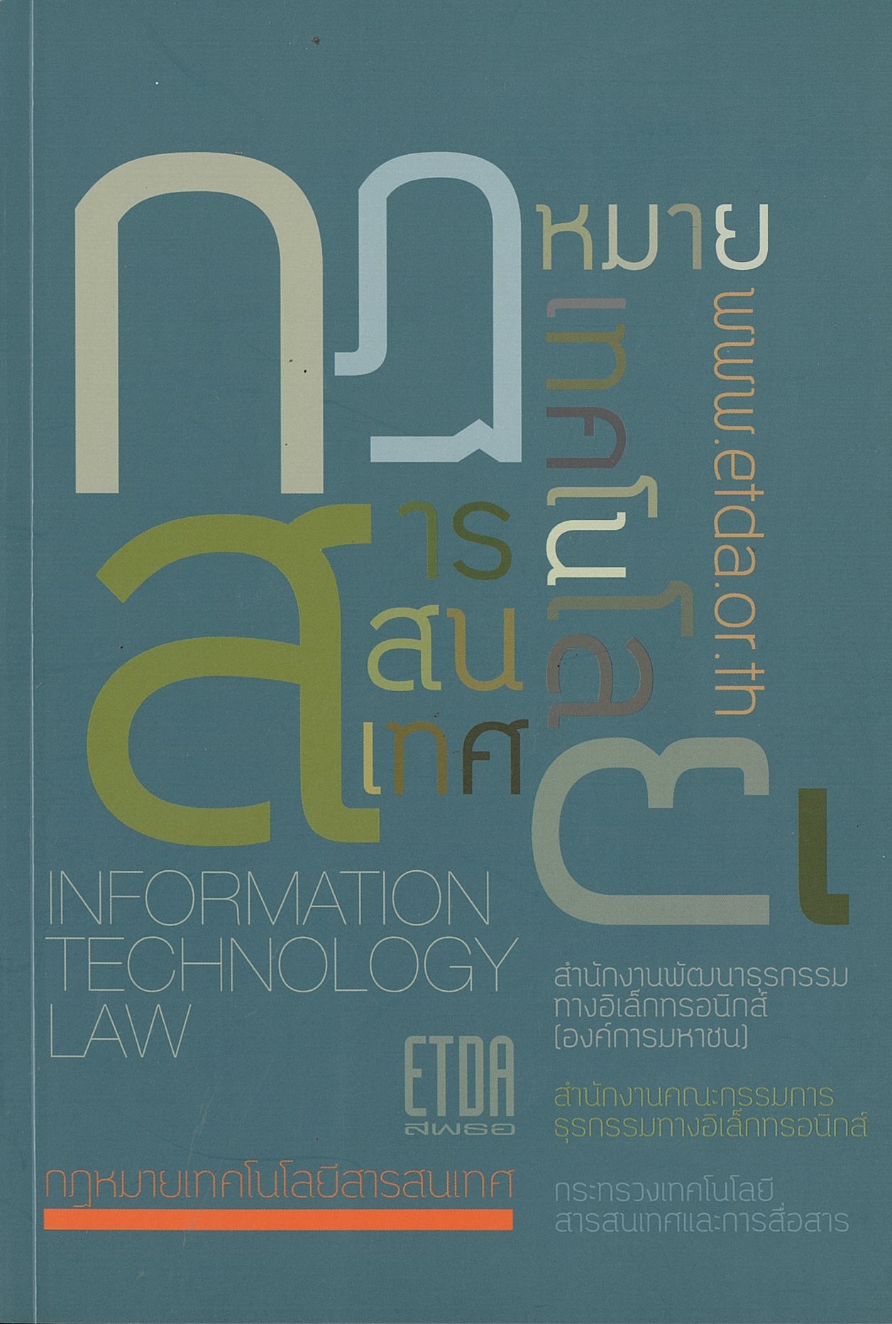 กฎหมายเทคโนโลยีสารสนเทศ