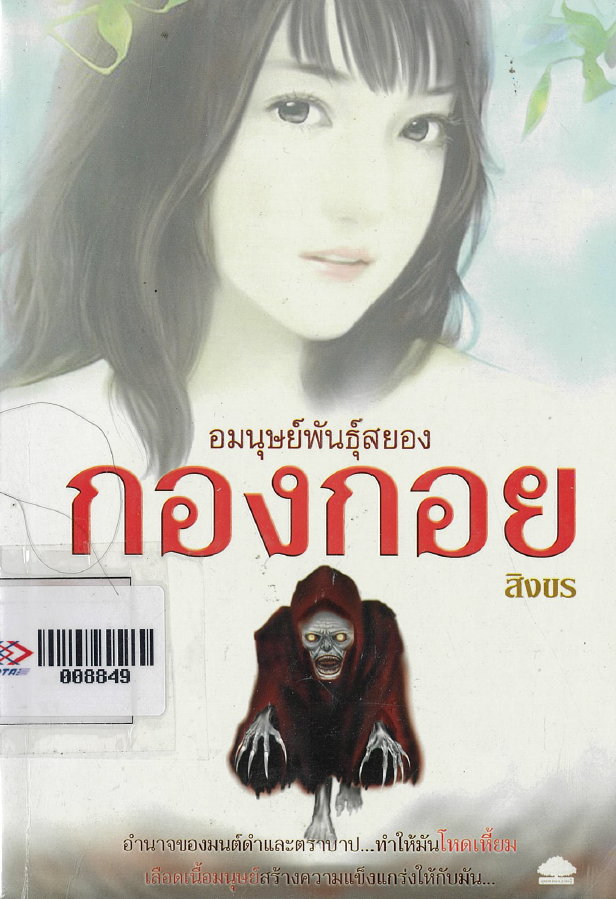 อมนุษย์พันธุ์สยอง กองกอย