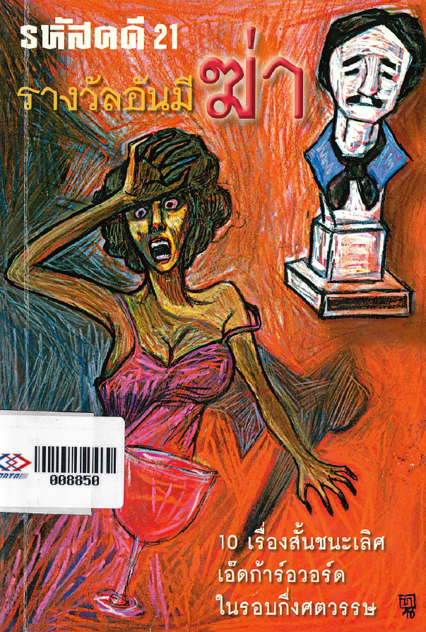 รหัสคดี 21 รางวัลอันมีฆ่า