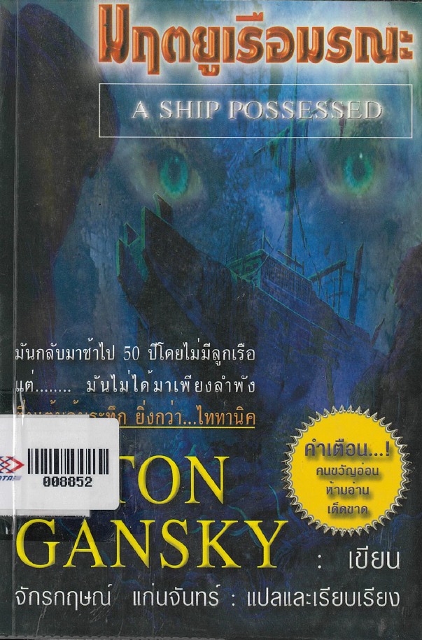 มฤตยูเรือมรณะ = A Ship Possessed