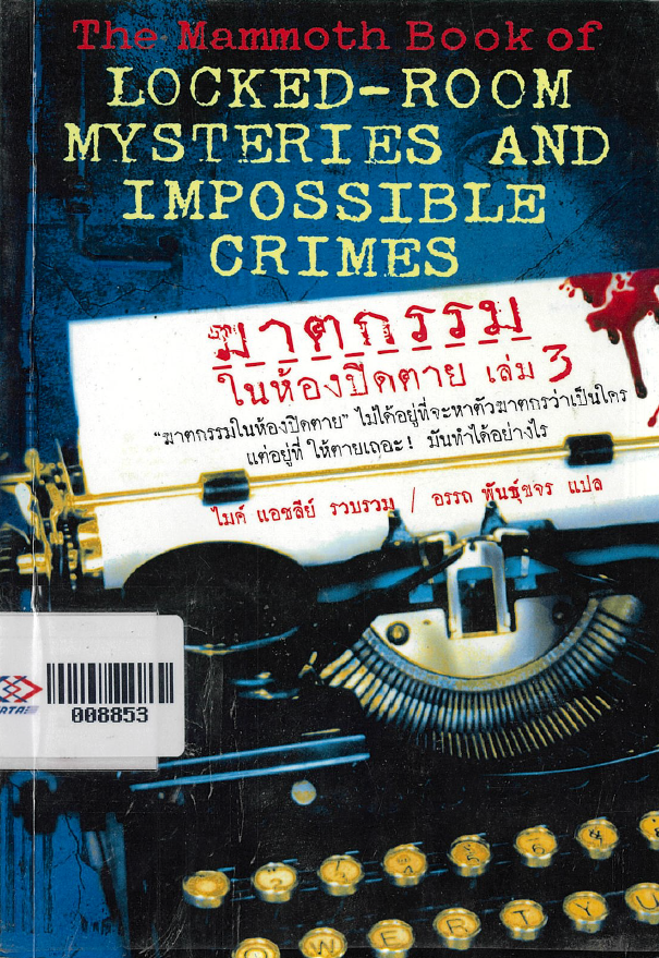 ฆาตกรรมในห้องปิดตาย เล่ม 3