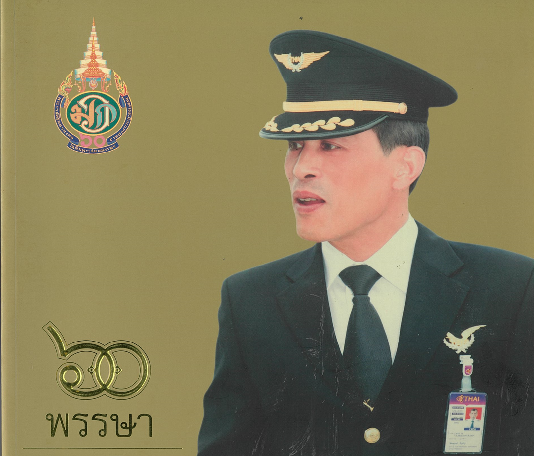 60 พรรษามหาวชิราลงกรณ