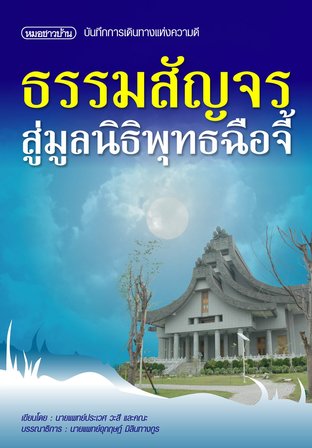 ธรรมสัญจรสู่มูลนิธิพุทธฉือจี้