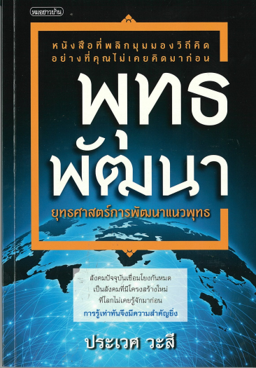 พุทธพัฒนา : ยุทธศาสตร์การพัฒนาแนวพุทธ