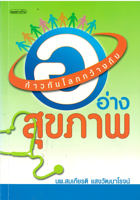 ก้าวทันโลกกว้างกับออ่างสุขภาพ