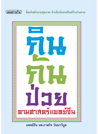 กินกันป่วยตามศาสตร์แพทย์จีน