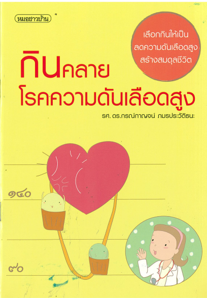 กินคลายโรคความดันเลือดสูง