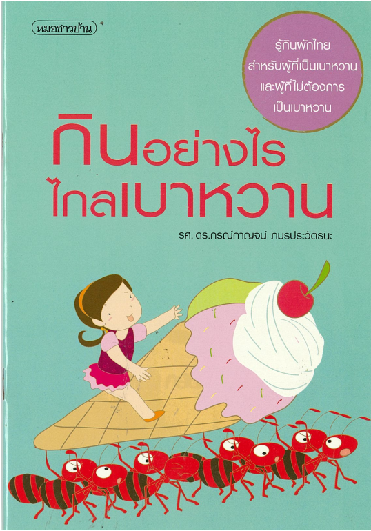 กินอย่างไรไกลเบาหวาน