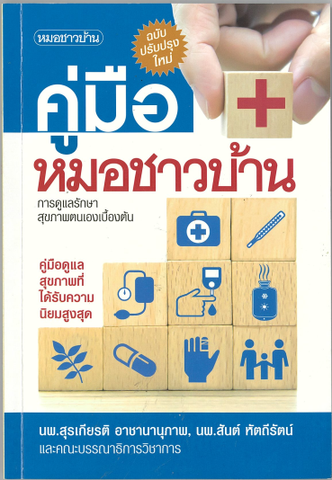 คู่มือหมอชาวบ้าน การดูแลรักษาสุขภาพตนเองเบื้องต้น ฉบับปรับปรุงใหม่