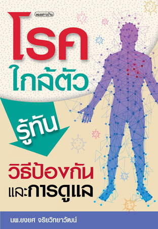 โรคใกล้ตัว รู้ทันวิธีป้องกันและการดูแล