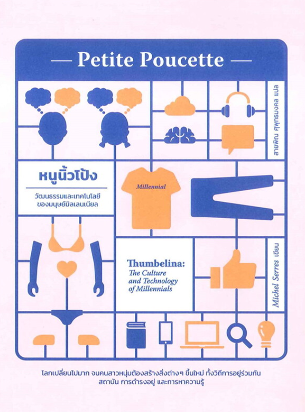 หนูนิ้วโป้งวัฒนธรรมและเทคโนโลยีของมนุษย์มิลเลนเนียล